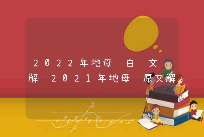 2022年地母经白话文详解 2021年地母经原文解析